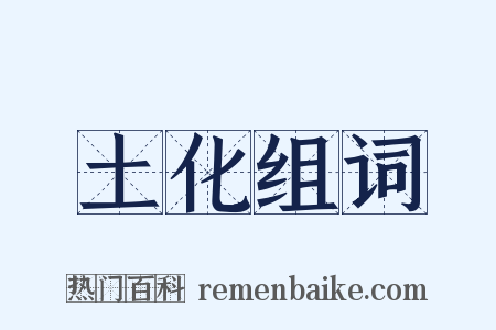土化组词是什么意思的图片